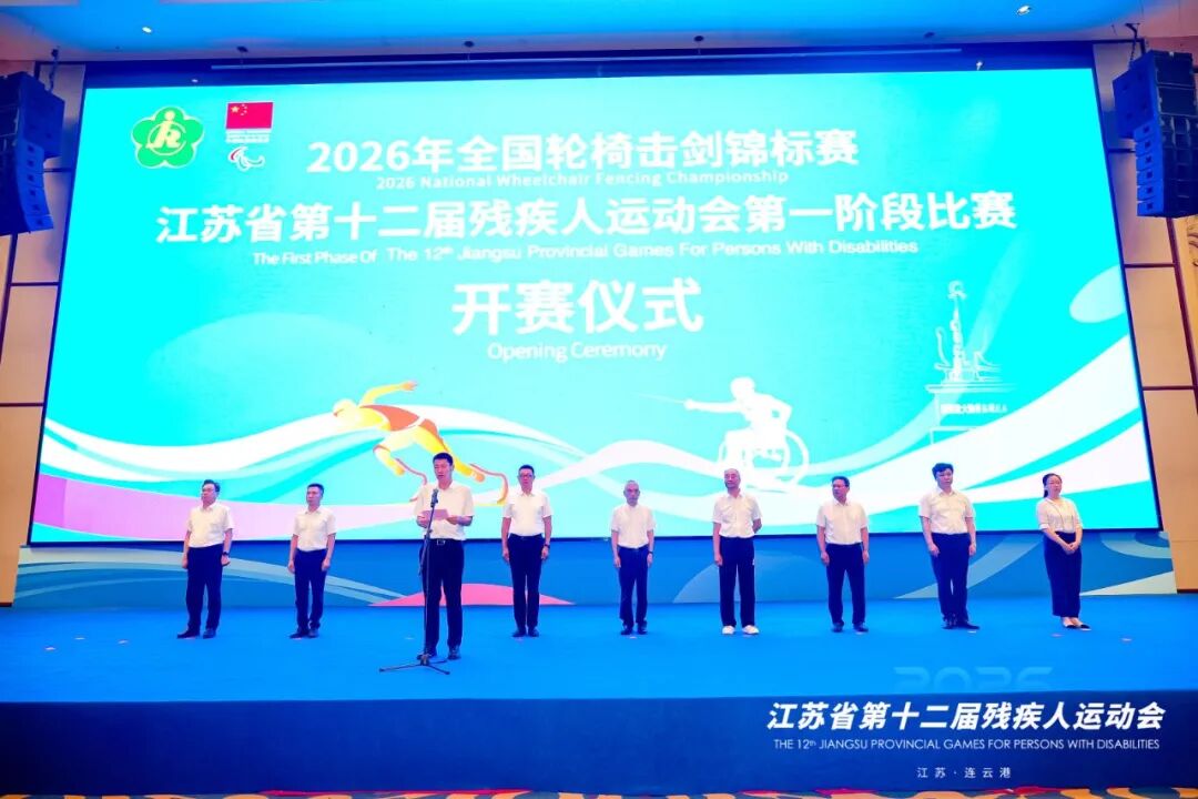 2026年全国轮椅击剑锦标赛暨江苏省第十二届残疾人运动会第一阶段赛事在连云港开幕