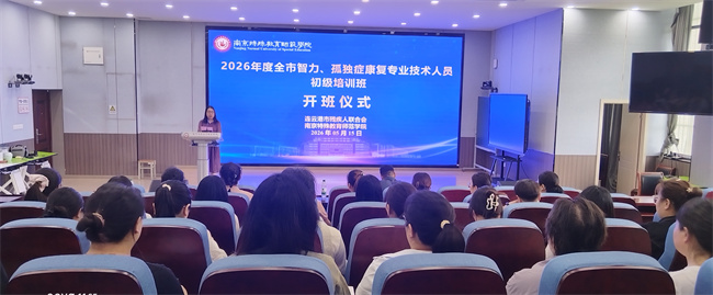 校地融合开新篇：全市智力、孤独症康复专业技术 人员初级培训班在宁成功举办
