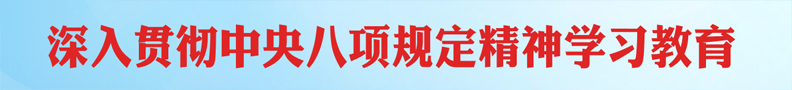 深入贯彻中央八项规定精神学习教育