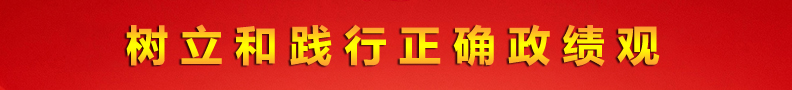 树立和践行正确政绩观